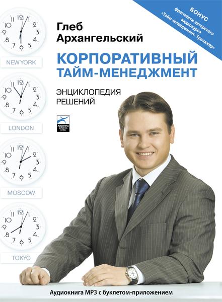 Глеб Архангельский. 5 книг по тайм-менеджменту_0.jpg